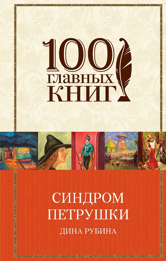 Книга Синдром Петрушки (Дина Рубина) — 1