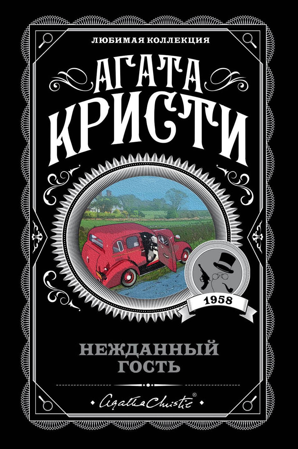 

Нежданный гость