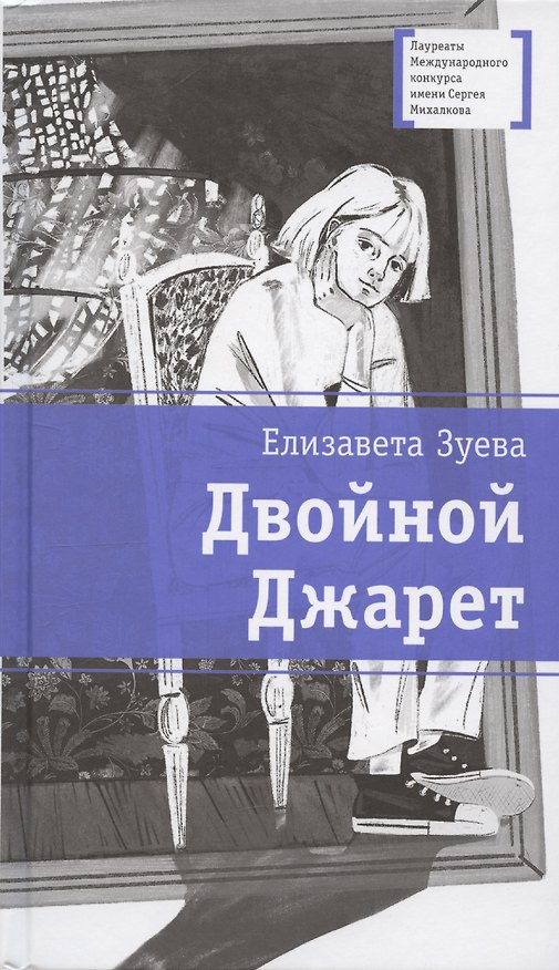 Книга Двойной Джарет, или Синица в руках (Елизавета Зуева) — 1
