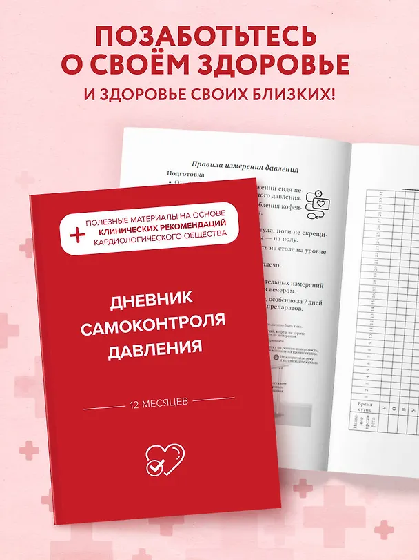 Дневник самоконтроля давления 3117209 — 9