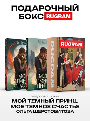 Книга Темный принц (комплект из 2-х книг + подарочный бокс) (Ольга Шерстобитова)