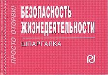 Безопасность жизнедеятельности: Шпаргалка./отрывная/