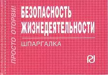 Безопасность жизнедеятельности: Шпаргалка./отрывная/ — 2359721 — 1