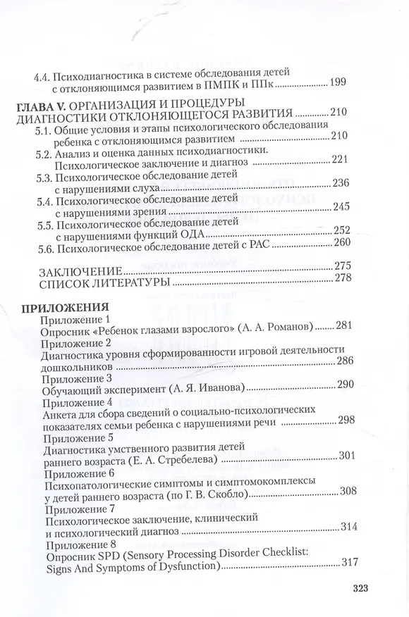 Книга Отклоняющееся развитие: психологическая диагностика и обследование. Учебное пособие (Ирина Шаповал) — 3