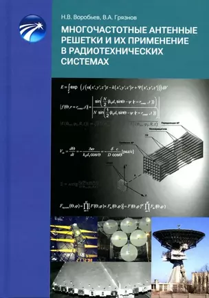 Многочастотные антенные решетки и их применениев радиотехнических системах — 3035578 — 1