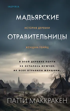 Книга Мадьярские отравительницы. История деревни женщин-убийц (Патти Маккракен)