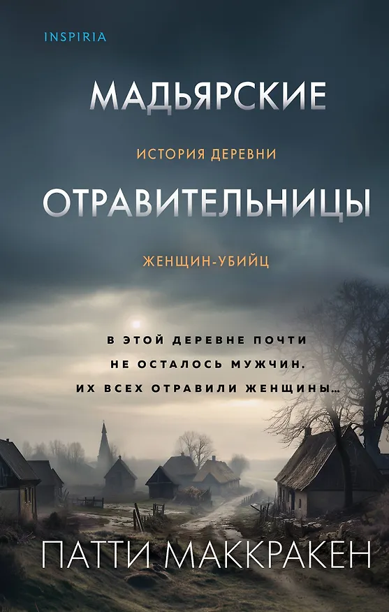 Книга Мадьярские отравительницы. История деревни женщин-убийц (Патти Маккракен) — 1