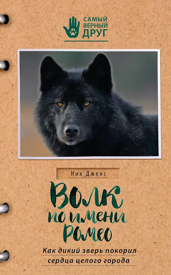 Книга Волк по имени Ромео. Как дикий зверь покорил сердца целого города (Ник Дженс) — 1
