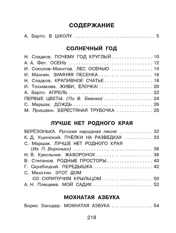 Книга Родничок. Книга для внеклассного чтения в 1 классе (Николай Сладков, Афанасий Фет, Иван Соколов-Микитов, Агния Барто, Г.Н. Губанова) — 9