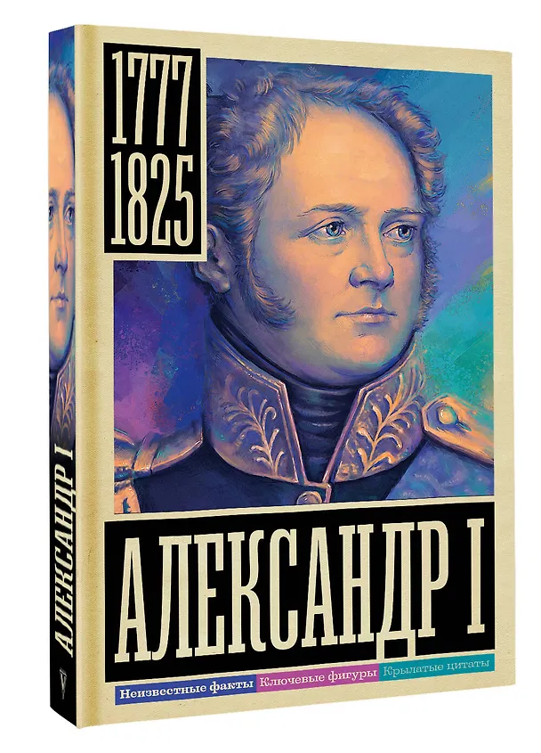 Книга Александр I (Александр Архангельский) — 4