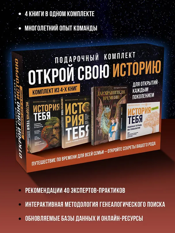 Книга Комплект подарочный из 4 книг: Открой свою историю: История тебя. Подробное руководство. История тебя. Краткое руководство. Дар Хранителя времени. История тебя. Рабочая тетрадь (Виктория Салтыкова) — 5