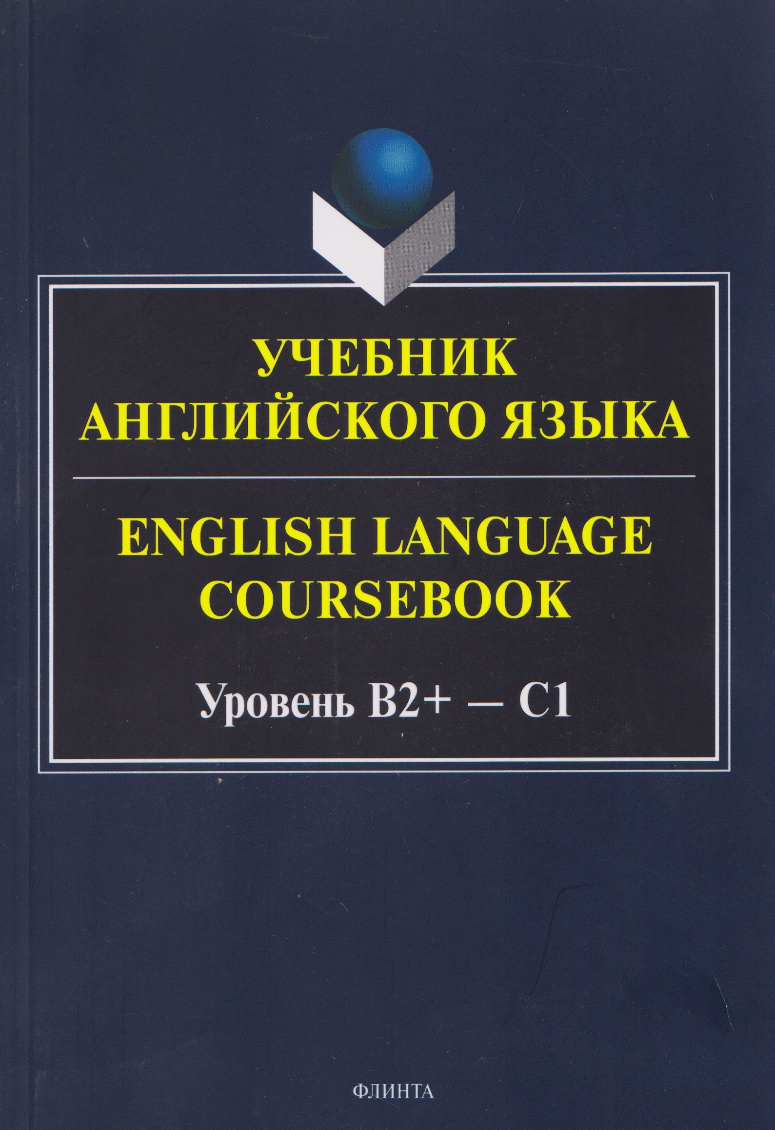 Учебник английского языка / English Language Coursebook Уровень B2+—C1