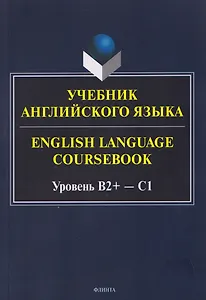 Учебник английского языка / English Language Coursebook Уровень B2+—C1