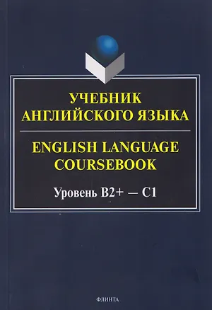 Книга Учебник английского языка / English Language Coursebook Уровень B2+—C1 (Ксения Кинденова, Алина Будникова, Елена Стырина)
