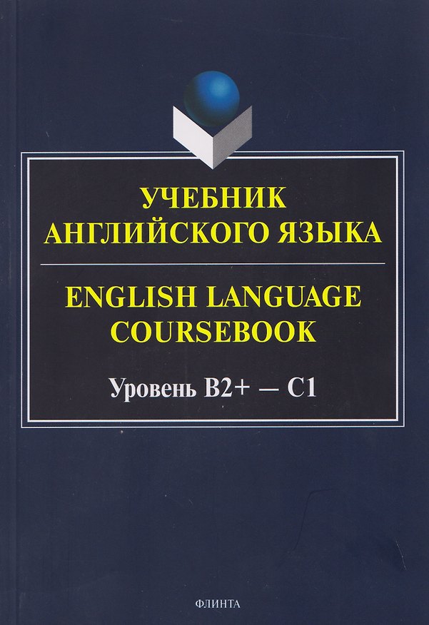 Книга Учебник английского языка / English Language Coursebook Уровень B2+—C1 (Ксения Кинденова, Алина Будникова, Елена Стырина) — 1