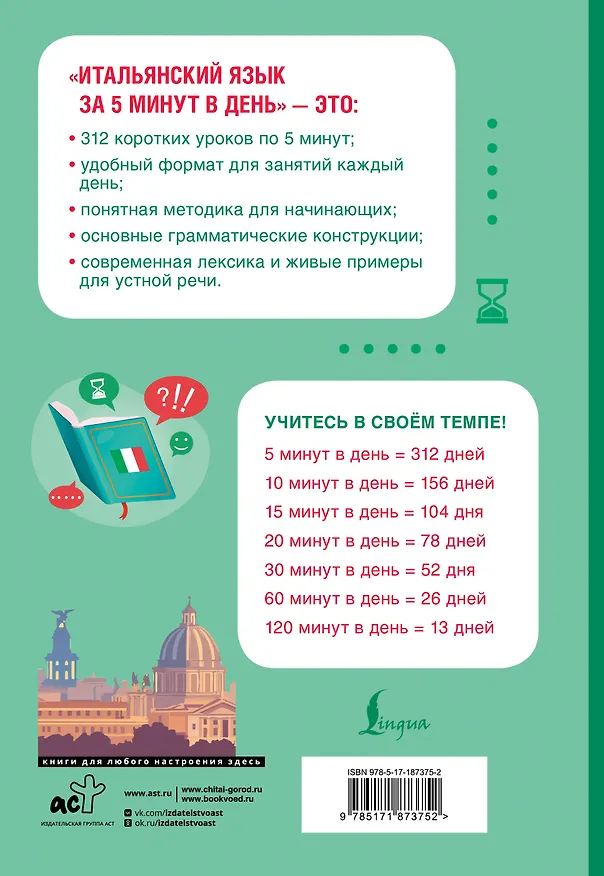 Книга Итальянский язык за 5 минут в день (Елена Кудинова) — 2