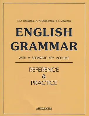 Книга Еnglish Grammar. Reference & Practice: учебное пособие. 11-е издание, исправленное (А.И. Берестова, Татьяна Дроздова, Вероника Маилова)