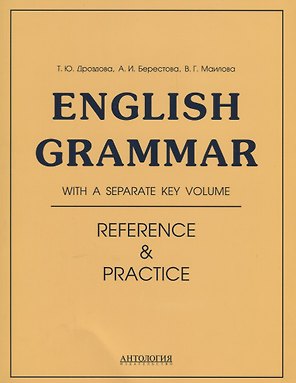 Еnglish Grammar. Reference & Practice: учебное пособие. 11-е издание, исправленное
