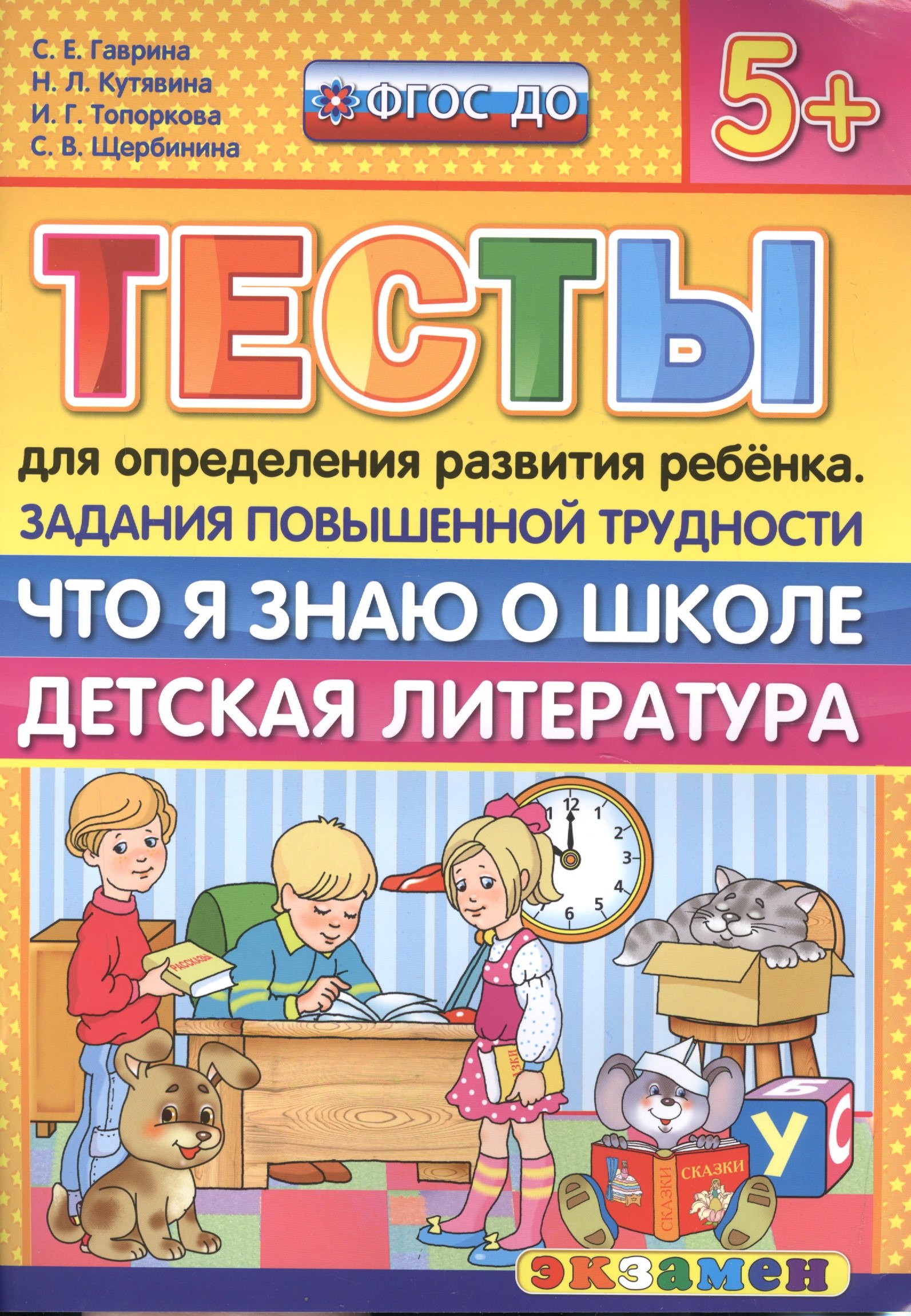 

Тесты для определения развития ребенка. Повыш. трудности. Что я знаю о школе. дет. лит. 5+. ФГОС ДО