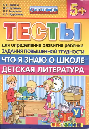 Тесты для определения развития ребенка. Повыш. трудности. Что я знаю о школе. дет. лит. 5+. ФГОС ДО — 2510084 — 1