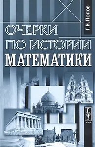 Очерки по истории математики Изд.стереотип.