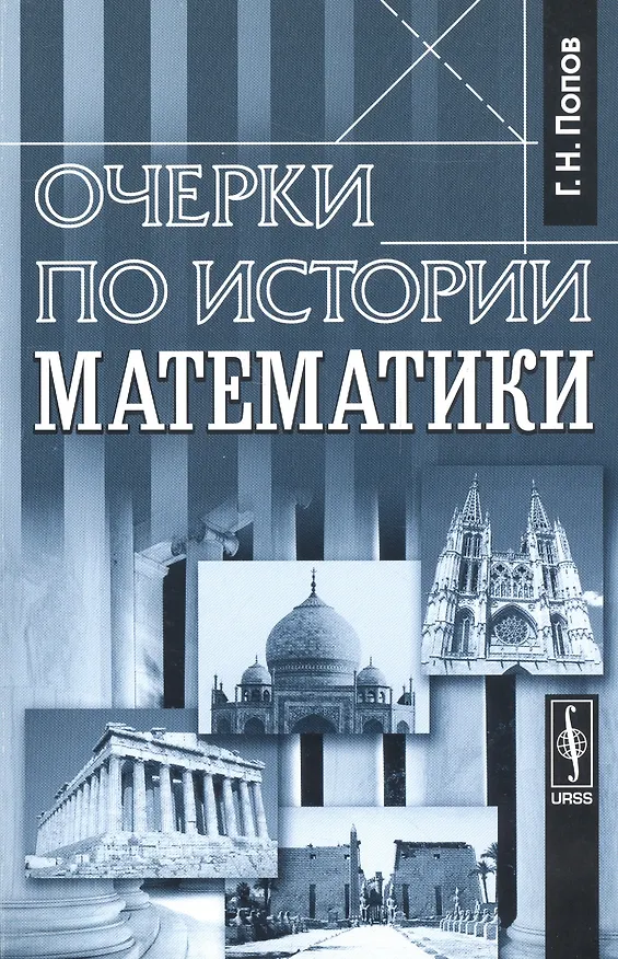 Книга Очерки по истории математики Изд.стереотип. () — 1