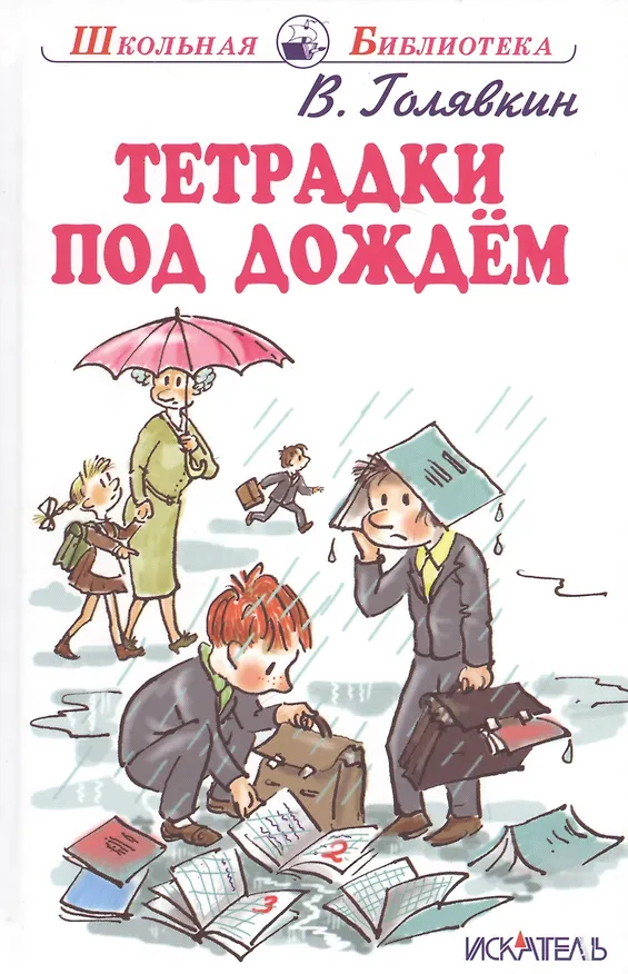Книга Тетрадки под дождём. Рассказы (Виктор Голявкин) — 1