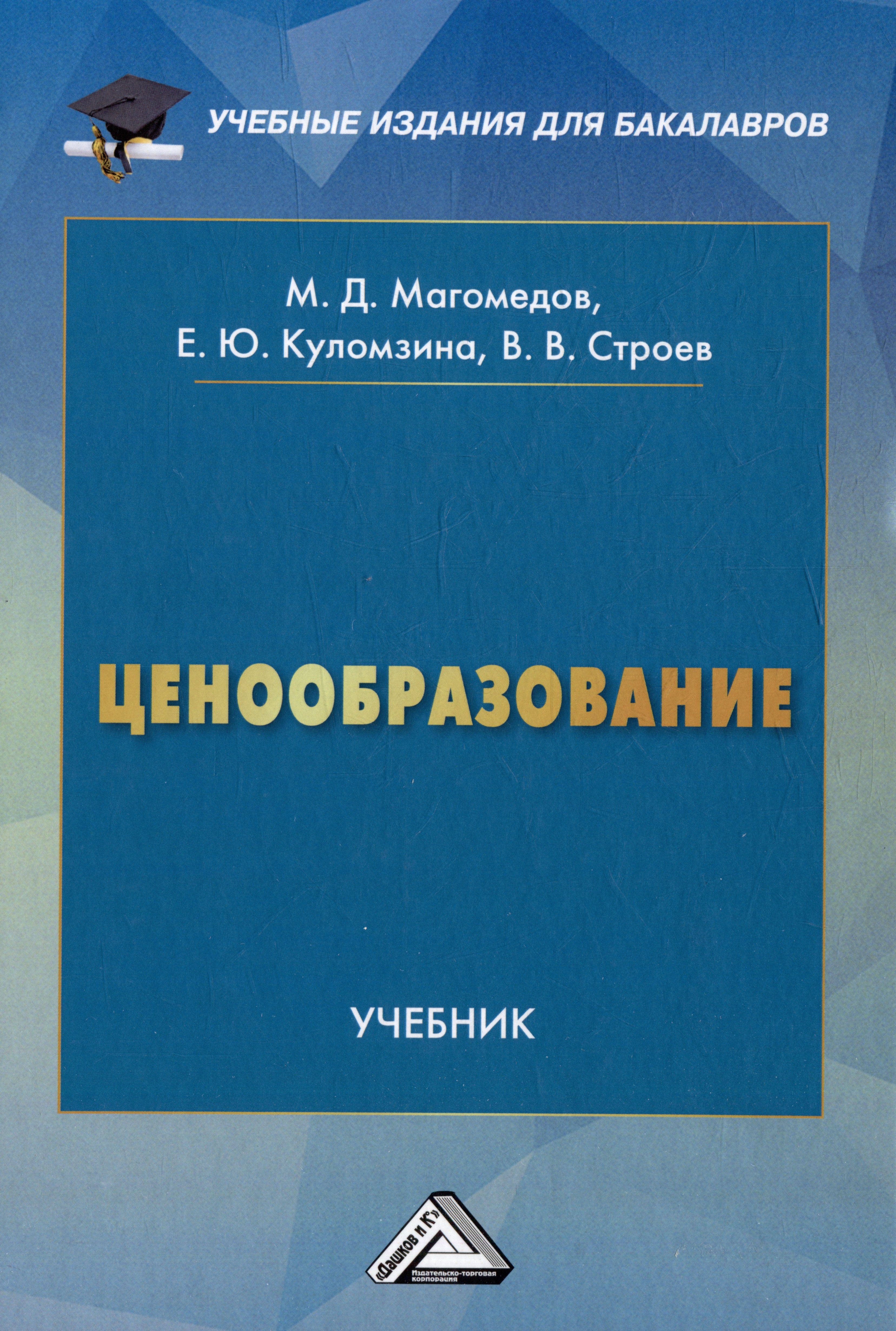 

Ценообразование: учебник для бакалавров