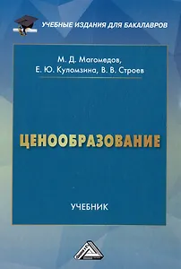 Ценообразование: учебник для бакалавров