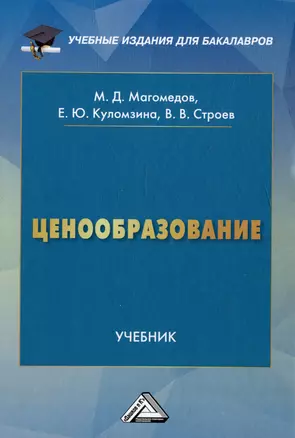 Ценообразование: учебник для бакалавров — 2974409 — 1