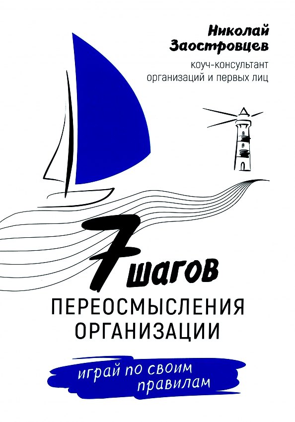 Книга Семь шагов переосмысления организации. Играй по своим правилам (Николай Заостровцев) — 1