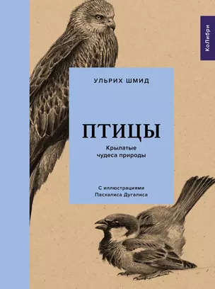 Птицы: Крылатые чудеса природы — 2864699 — 1