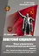 Советский социализм. Опыт управления общественным развитием. Книга 2. Опыт управления общественным развитием в соц.государстве (1918-1922гг.) — 3023900 — 1