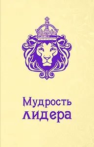 Мудрость лидера