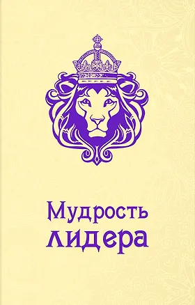Книга Мудрость лидера (Андрей Жалевич)