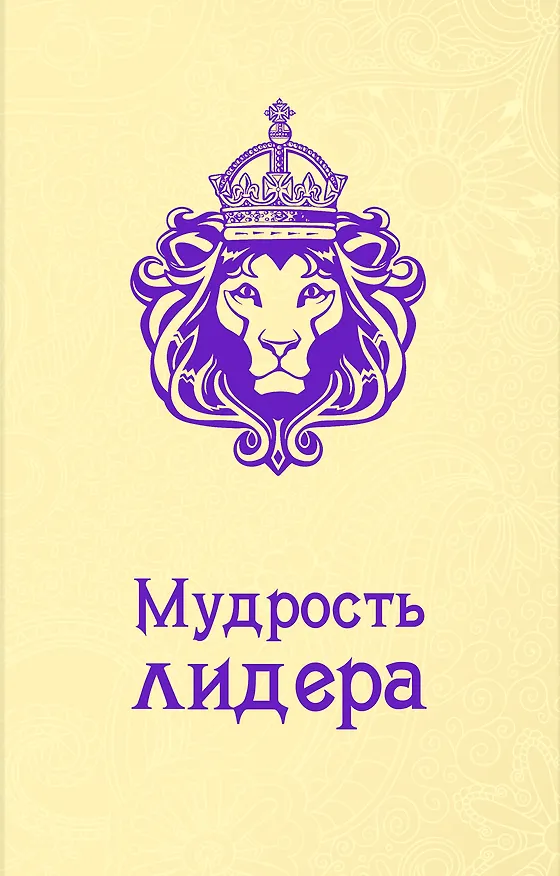Книга Мудрость лидера (Андрей Жалевич) — 1