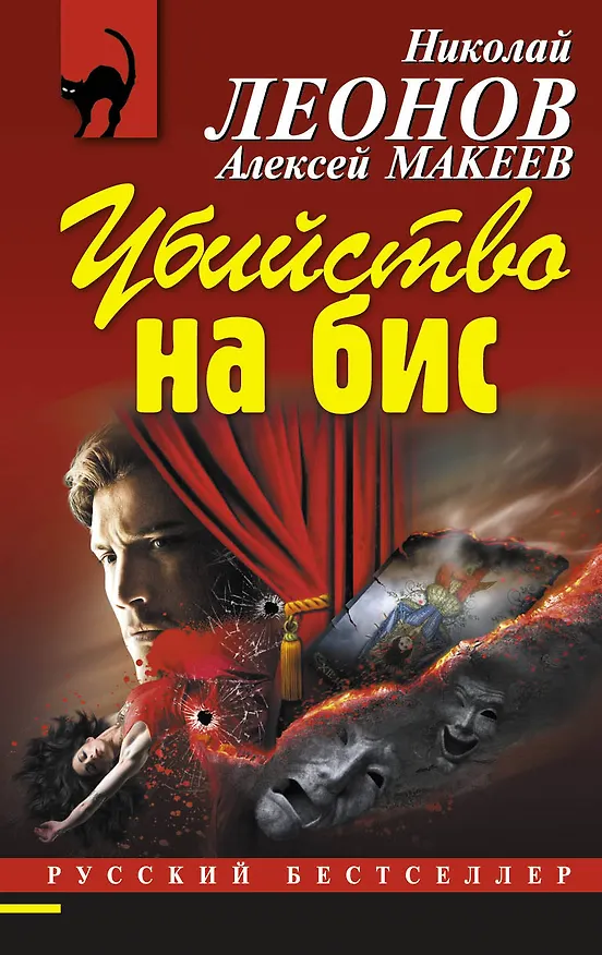Книга Убийство на бис (Николай Леонов) — 1