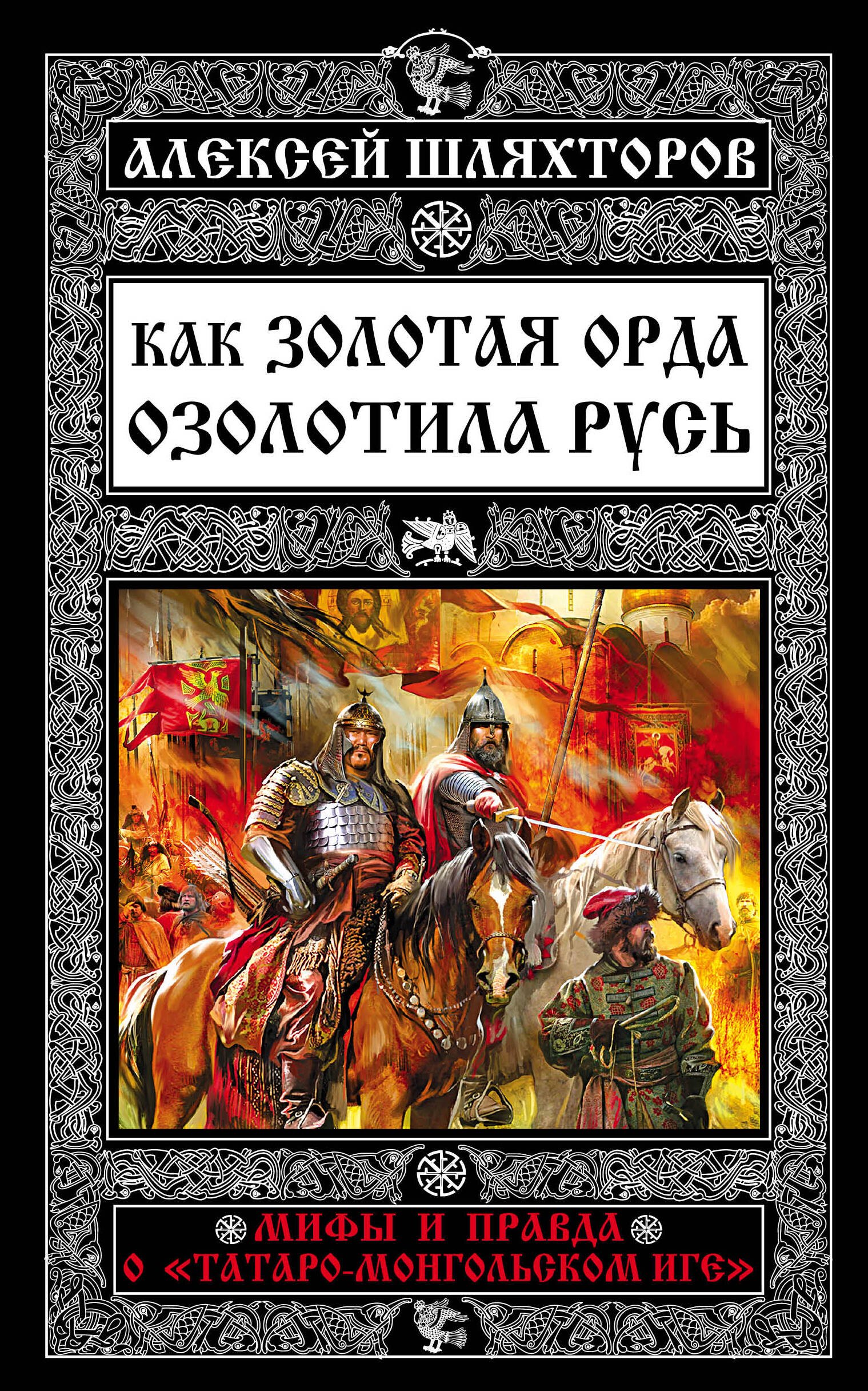 

Как Золотая Орда озолотила Русь. Мифы и правда о «татаро-монгольском иге»