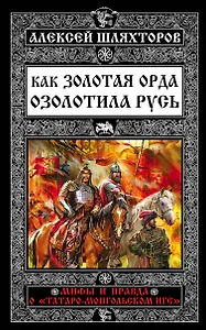 Как Золотая Орда озолотила Русь. Мифы и правда о «татаро-монгольском иге»
