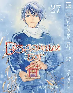 Бездомный бог. Том 27 (Noragami). Манга