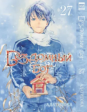 Книга Бездомный бог. Том 27 (Noragami). Манга (Адатитока)