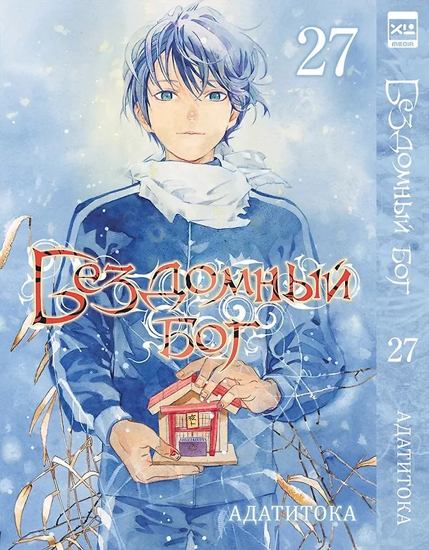 Бездомный бог. Том 27 (Noragami). Манга 3080188 — 1