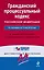 Гражданский процессуальный кодекс Российской Федерации по состоян. на 15 мая 2010 г. — 2236873 — 1