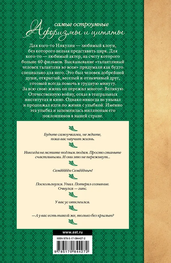 Книга Самые остроумные афоризмы и цитаты (Юрий Никулин) — 2