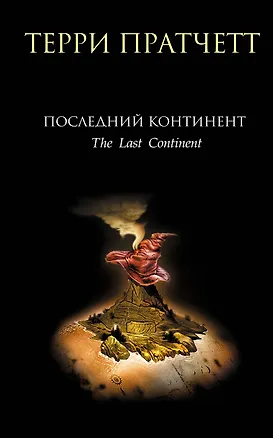Книга Последний континент (Терри Пратчетт)