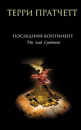 Последний континент