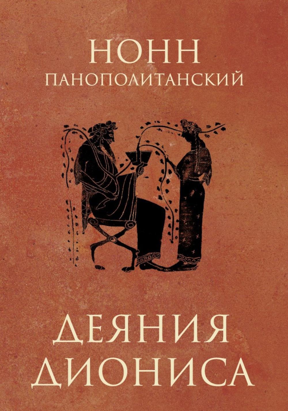 

Деяния Диониса: эпическая поэма