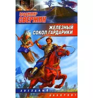 Железный Сокол Гардарики — 2138185 — 1