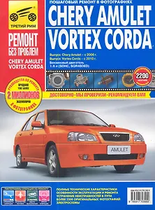 Chery Amulet/Vortex Corda: Руководство по эксплуатации, техническому обслуживанию и ремонту / Выпуск с 2006 и 2010г.