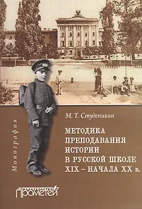 Методика преподавания истории в русской школе ХIХ –начала ХХ в. : Монография